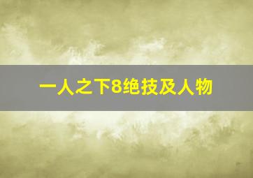 一人之下8绝技及人物