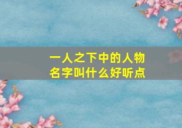 一人之下中的人物名字叫什么好听点