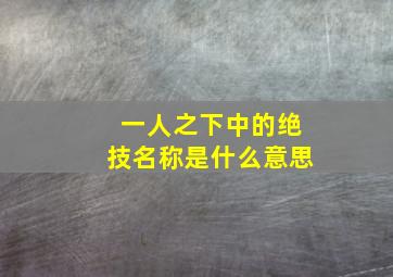 一人之下中的绝技名称是什么意思