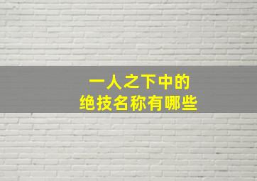 一人之下中的绝技名称有哪些