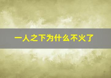 一人之下为什么不火了