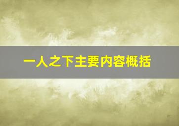 一人之下主要内容概括