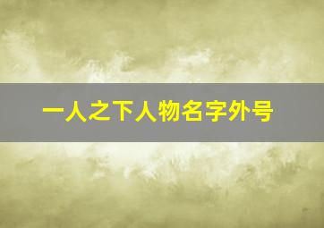 一人之下人物名字外号