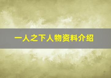 一人之下人物资料介绍