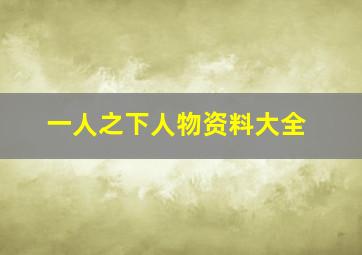 一人之下人物资料大全