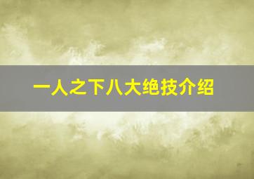 一人之下八大绝技介绍