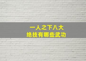 一人之下八大绝技有哪些武功