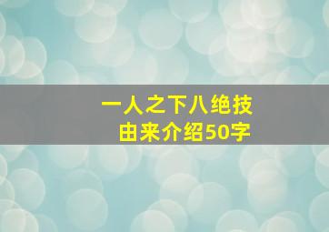 一人之下八绝技由来介绍50字