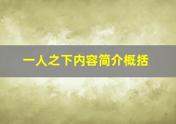 一人之下内容简介概括