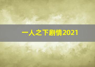 一人之下剧情2021