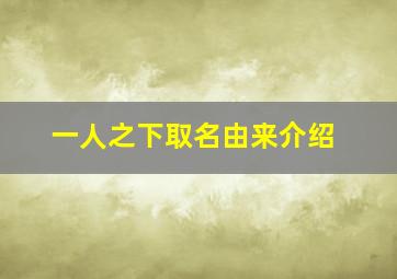 一人之下取名由来介绍