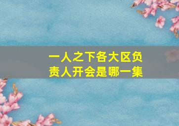 一人之下各大区负责人开会是哪一集