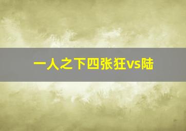 一人之下四张狂vs陆