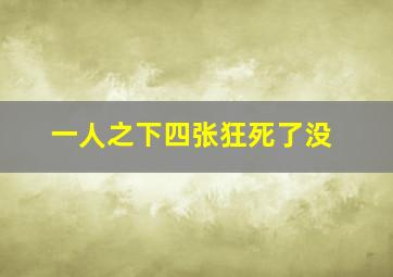 一人之下四张狂死了没