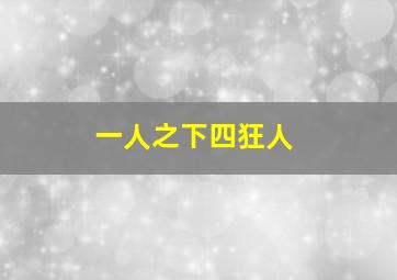 一人之下四狂人