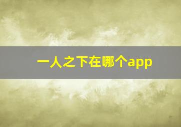 一人之下在哪个app