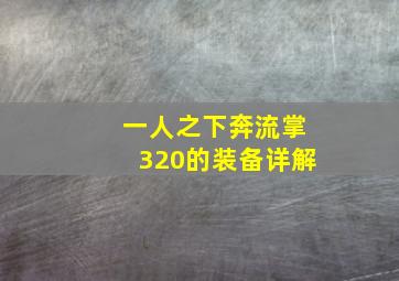 一人之下奔流掌320的装备详解