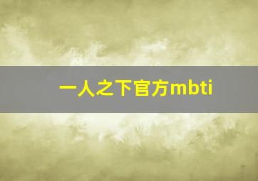 一人之下官方mbti