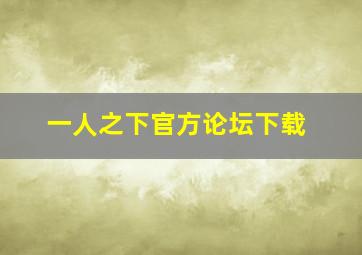 一人之下官方论坛下载