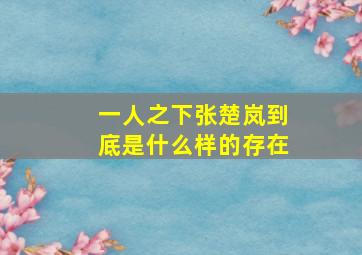 一人之下张楚岚到底是什么样的存在