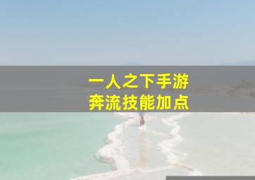 一人之下手游奔流技能加点