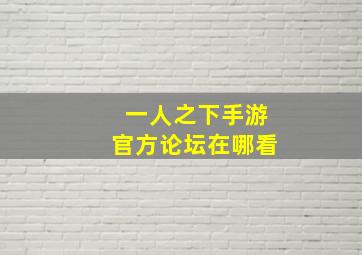 一人之下手游官方论坛在哪看