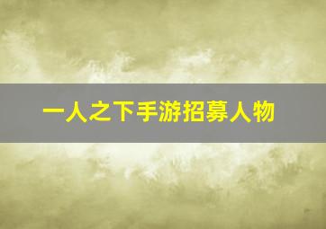 一人之下手游招募人物