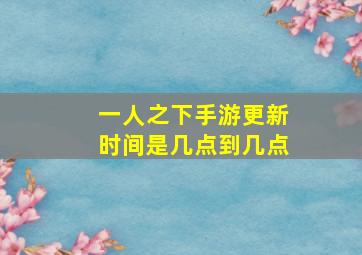 一人之下手游更新时间是几点到几点