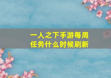 一人之下手游每周任务什么时候刷新