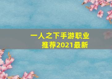 一人之下手游职业推荐2021最新