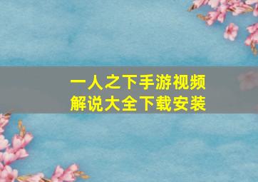 一人之下手游视频解说大全下载安装