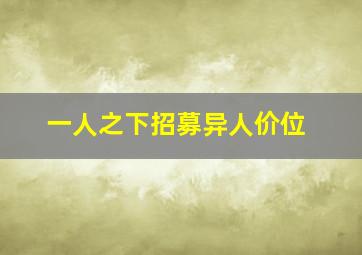 一人之下招募异人价位