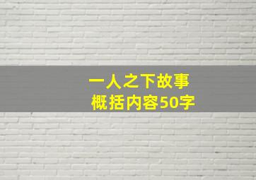 一人之下故事概括内容50字