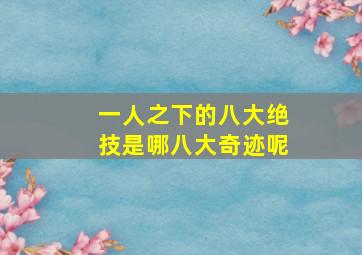 一人之下的八大绝技是哪八大奇迹呢