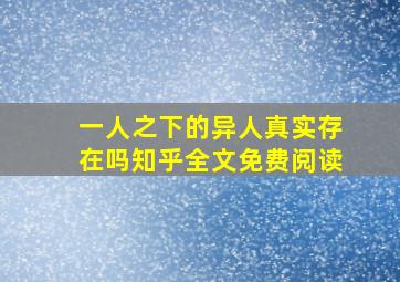 一人之下的异人真实存在吗知乎全文免费阅读