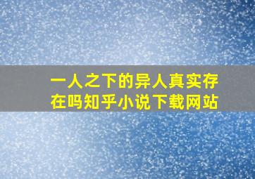 一人之下的异人真实存在吗知乎小说下载网站