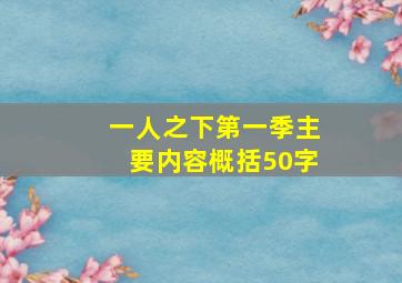 一人之下第一季主要内容概括50字