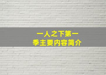 一人之下第一季主要内容简介