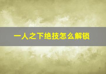 一人之下绝技怎么解锁