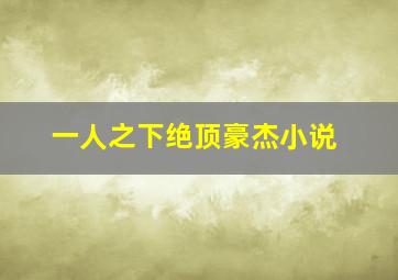 一人之下绝顶豪杰小说