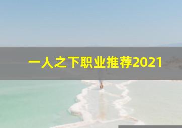 一人之下职业推荐2021