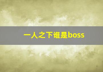 一人之下谁是boss