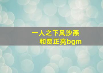 一人之下风沙燕和贾正亮bgm