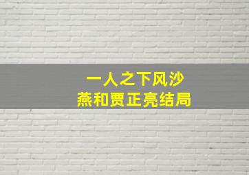 一人之下风沙燕和贾正亮结局