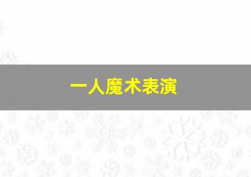 一人魔术表演