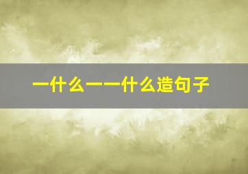 一什么一一什么造句子