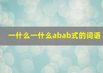 一什么一什么abab式的词语