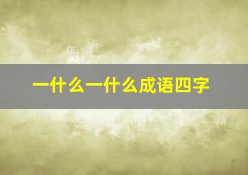 一什么一什么成语四字