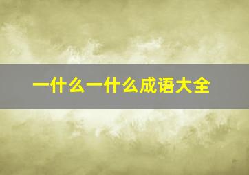 一什么一什么成语大全