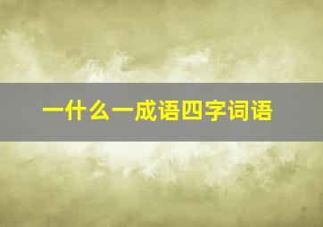 一什么一成语四字词语